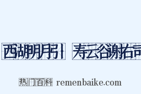 西湖明月引·寿云谷谢右司是什么意思的图片